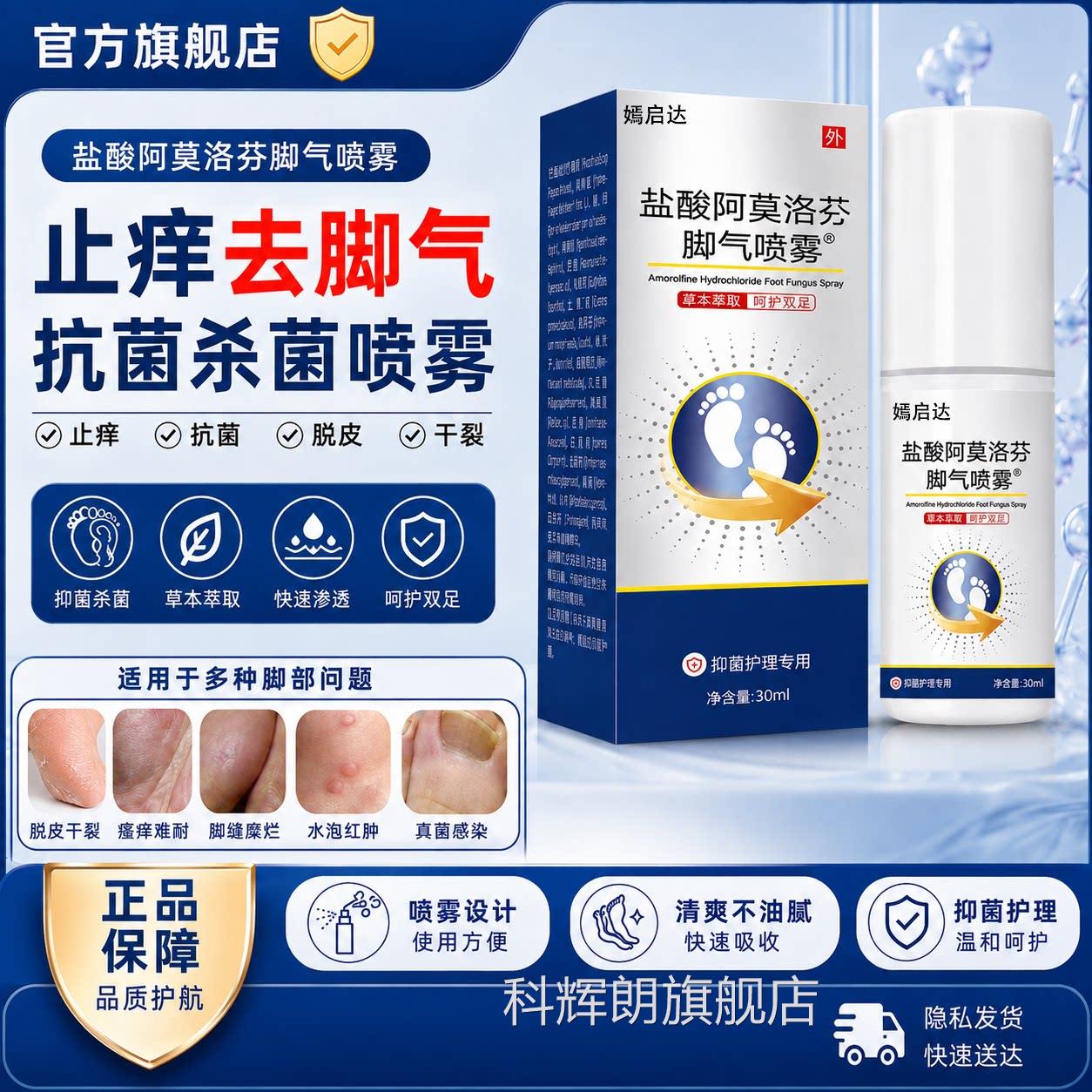 盐酸阿莫洛芬脚喷气雾官方菌旗舰店止去痒脚脱气抗皮菌干裂瘙痒科