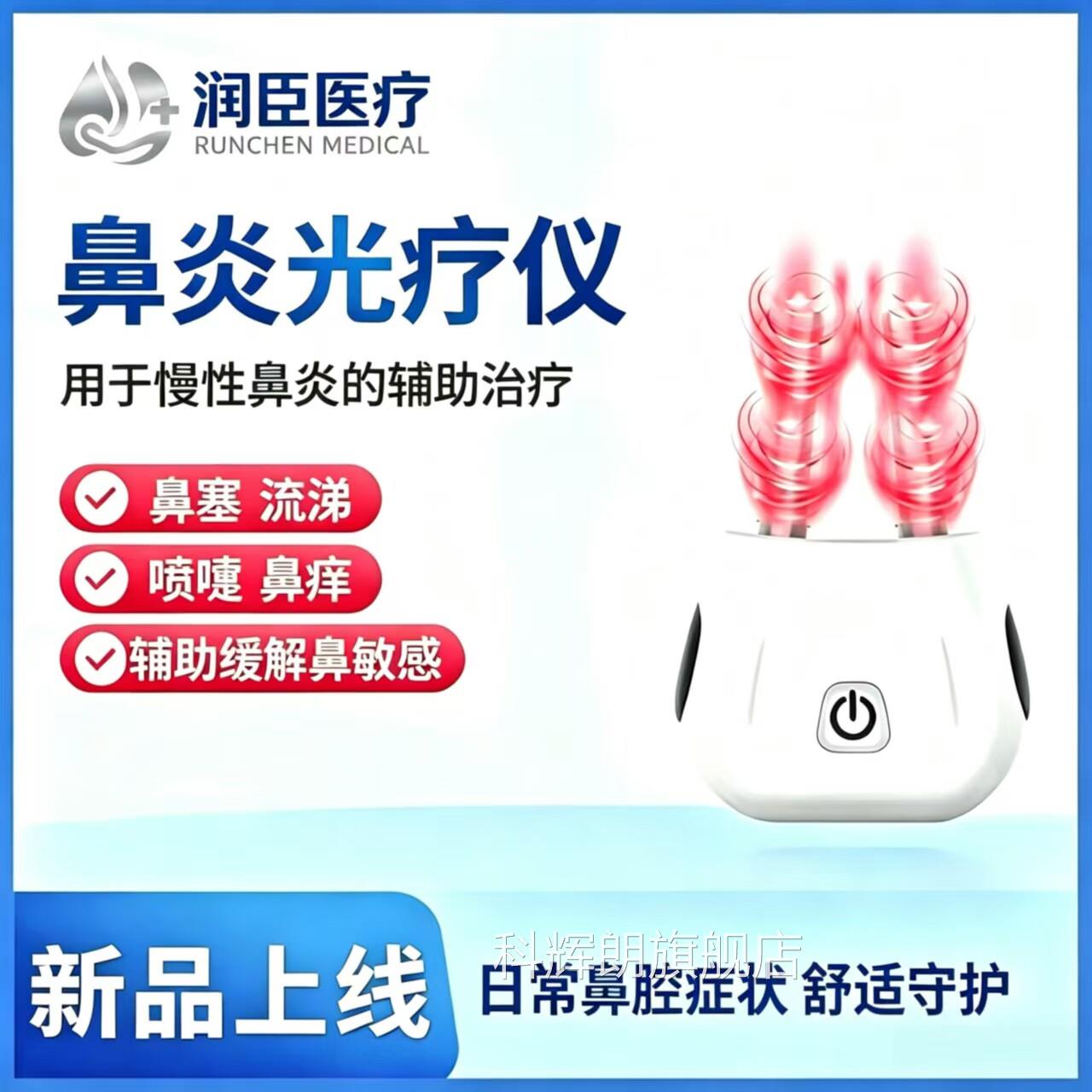 鼻炎光疗仪家用医用红外理疗仪缓解过敏性鼻炎引的鼻塞流涕喷起嚏