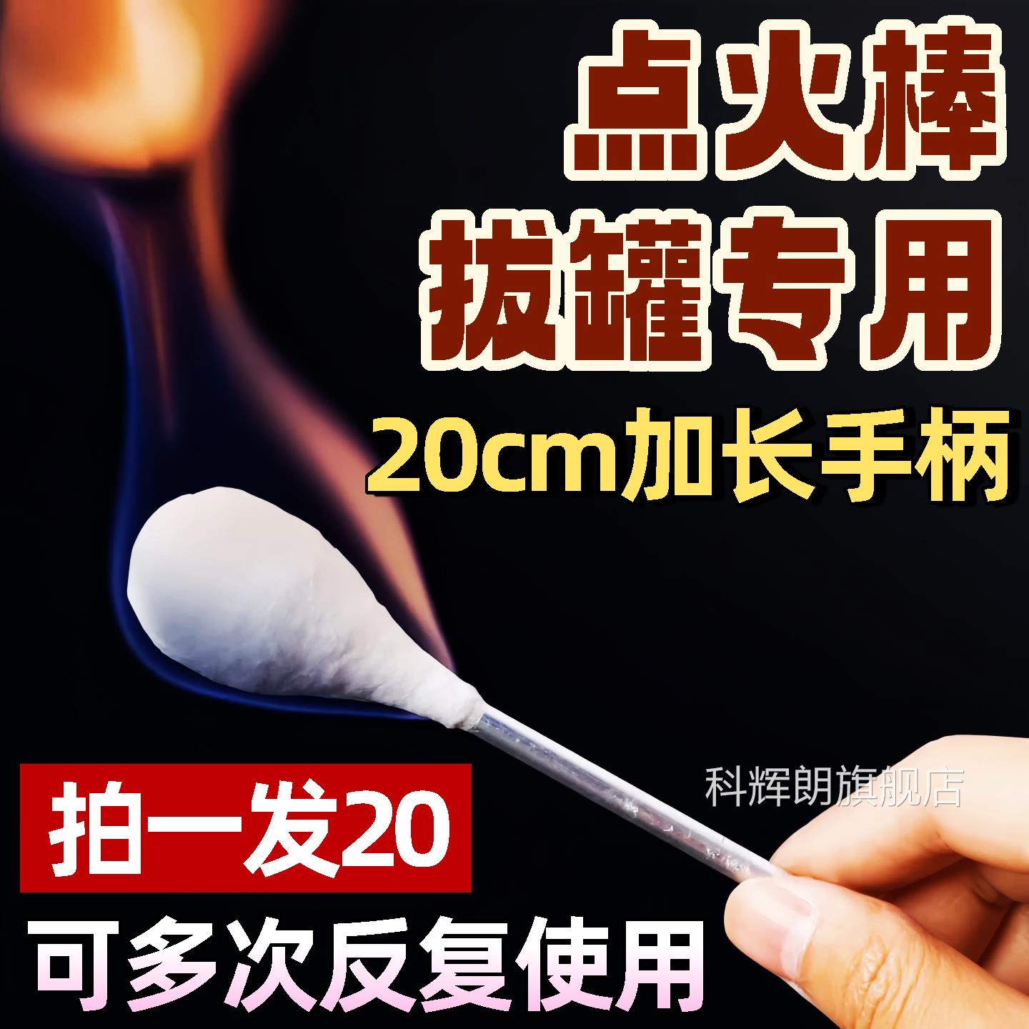 大棉头点火棒罐专用可反复使用加长手柄美容院家用拔罐艾灸拔点火