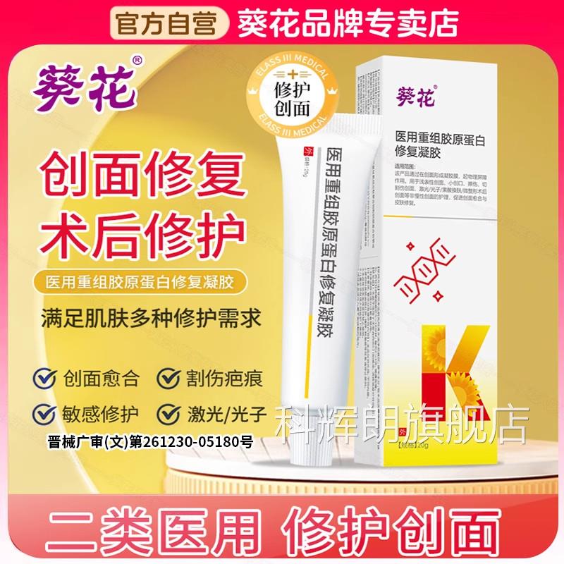 葵花旗医用重组胶原蛋白修复凝胶法令纹红血丝疤痕合愈官方舰正品