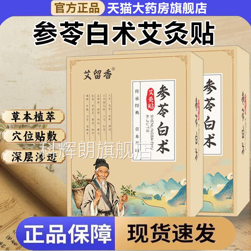 艾留香参苓白术艾灸贴30贴外用保骨健透苗灸正品官方旗舰店9xb科