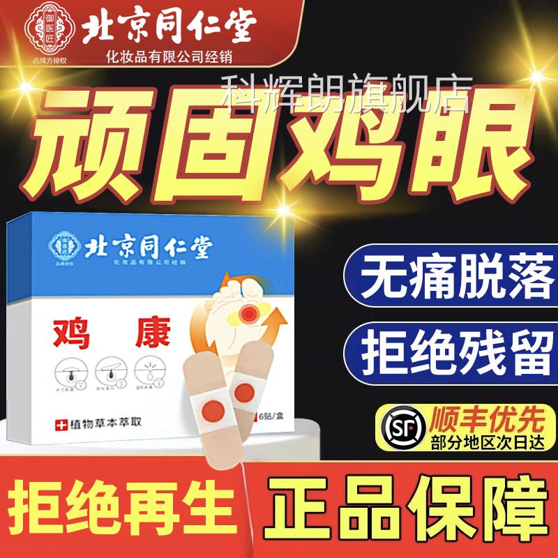 北京同仁堂御医匠鸡眼贴鸡眼眼膏鸡茧膏鸡贴膏去除老茧根脚底nn科