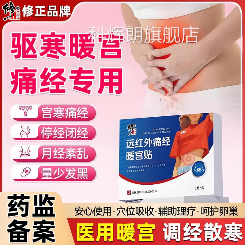 修正远红外痛月经暖宫贴缓解经不调体质虚寒腹部受寒痛经热敷贴科
