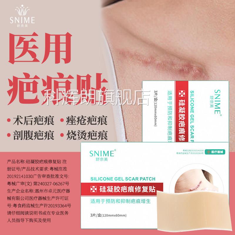 舒奈美医用硅凝胶疤痕修复剖贴祛疤腹产除疤预防增生凸起科辉朗旗