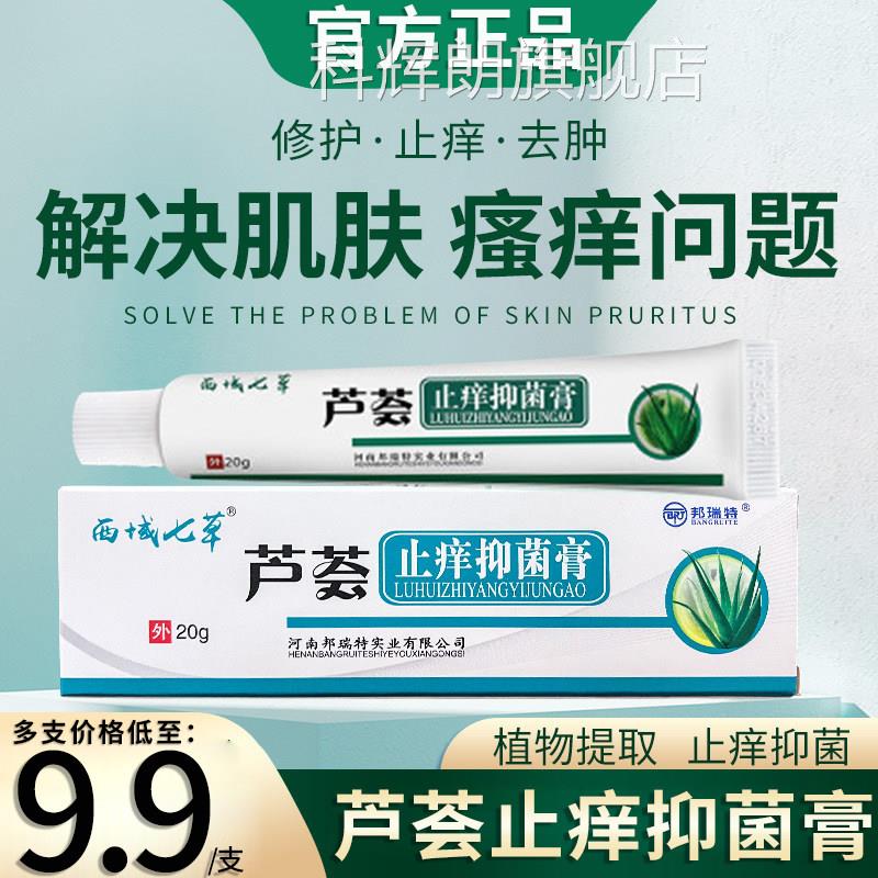 西域七草芦荟止痒抑菌膏皮肤外抑菌肤乳膏皮瘙痒儿童用官方旗舰店