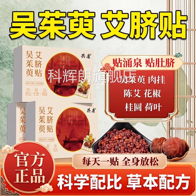 吴茱体萸艾脐贴官方旗舰店正品陈艾肉桂花椒桂圆内肚脐湿寒艾灸ZZ