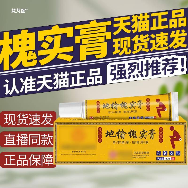 香港地疮榆槐实膏痔专用官方旗舰皮肤消毒护理（消）