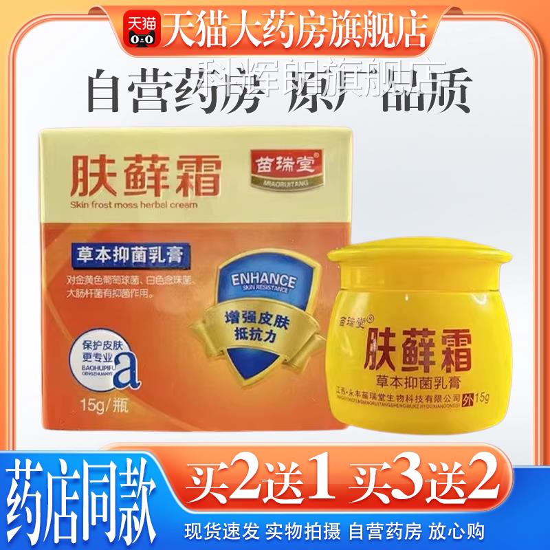 【天猫大药房旗舰店】苗瑞堂肤藓膏霜草本抑菌乳膏软皮肤外用止痒