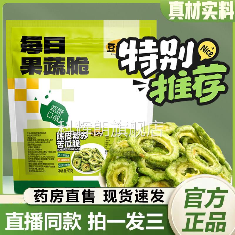 陈皮苏苦瓜脆干果蔬脆脱水蔬菜干开袋即食清肝紫败火官方正品2QY