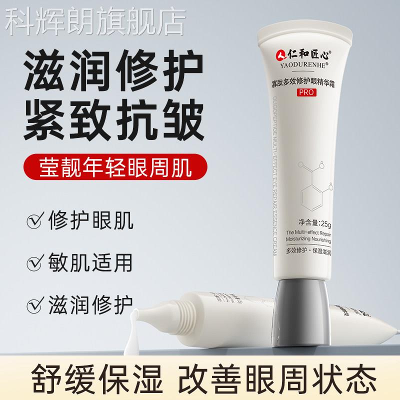 仁和药业旗舰店官网寡肽多效修护眼精仁华霜眼霜细纹眼袋药都和科图片