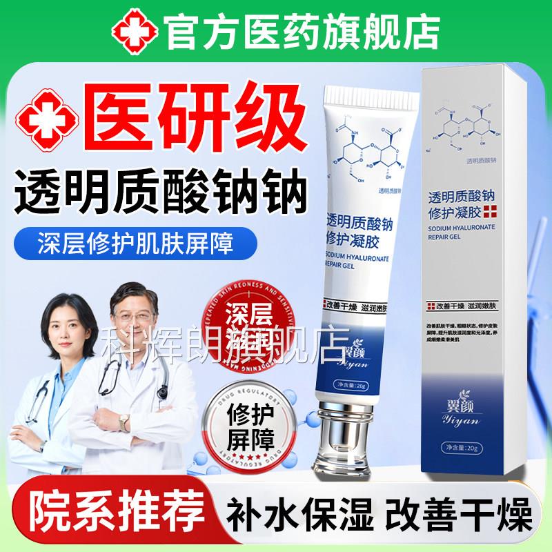 透明质损酸钠修护凝胶皮肤医修复肌肤屏障受用敏感肌脸部术后敷料