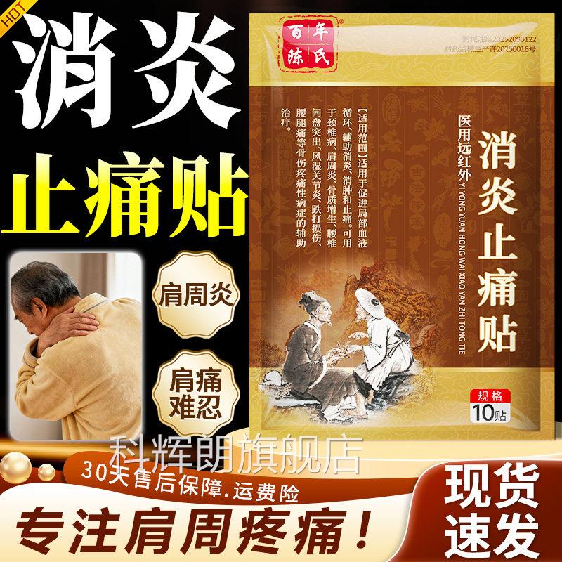 百年陈氏医用远红外消炎止痛贴官正品肩周炎疼痛中方老年专用贴膏