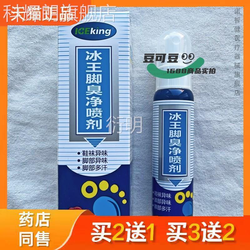 冰王臭净喷异剂80ml脚鞋袜脚部味多汗脚臭气汗脚外用喷雾正品科辉