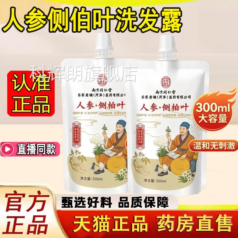 南京同仁堂乐家老铺人参侧柏叶植萃洗发根露水官方正品旗舰店1LC