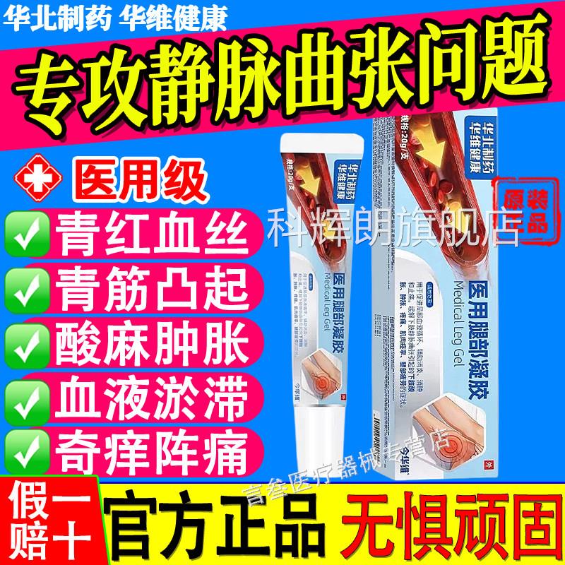 华北药华维健康静脉曲张腿部凝胶通制用青筋凸起医用红血丝正品xf
