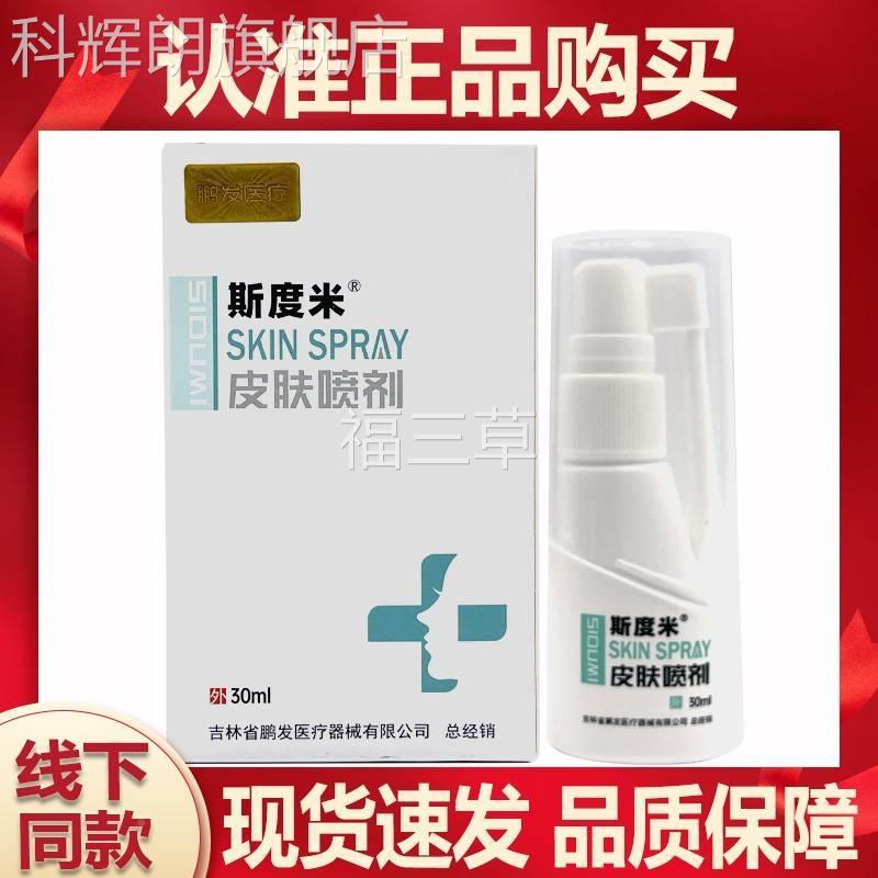 斯度米皮肤喷剂30ml/盒皮肤燥干脱屑疹湿瘙痒H创面合官Y愈R方正品
