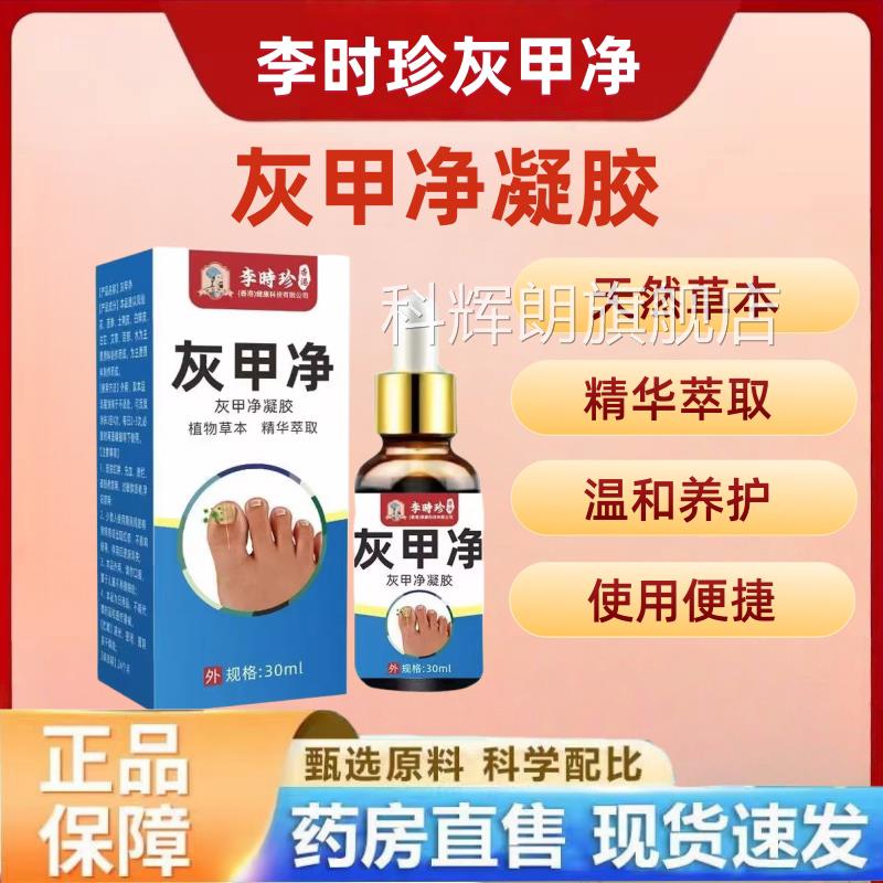 时珍灰甲净官方旗舰店李正品去甲膏灰指甲保健液脚趾手指灰甲1hr