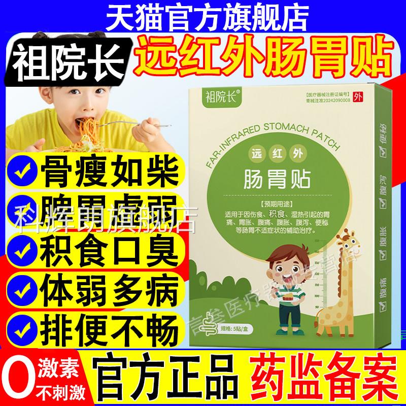 祖院长红外肠胃贴儿童脾胃虚弱积食口臭腹胀挑食厌食健远脾消食科