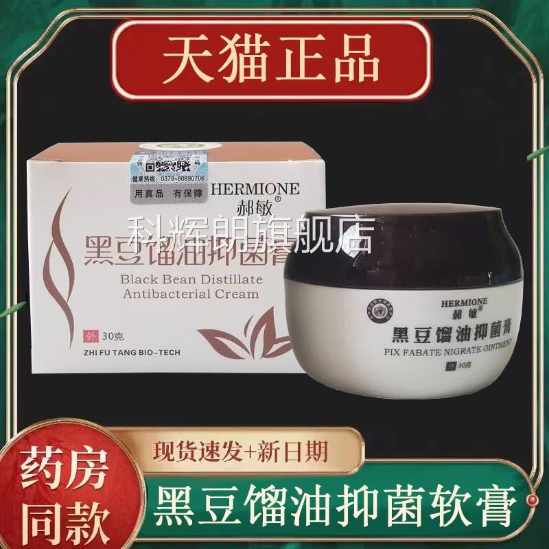 郝敏豆馏油抑菌软膏30克皮黑肤外用抑菌乳膏黑豆油溜油软膏xm科辉