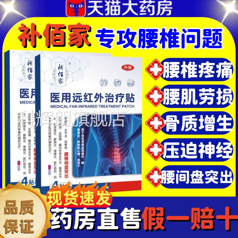 补佰家医用远红外治疗贴腰品椎贴间盘突出颈椎肩周炎腰酸官方正lm