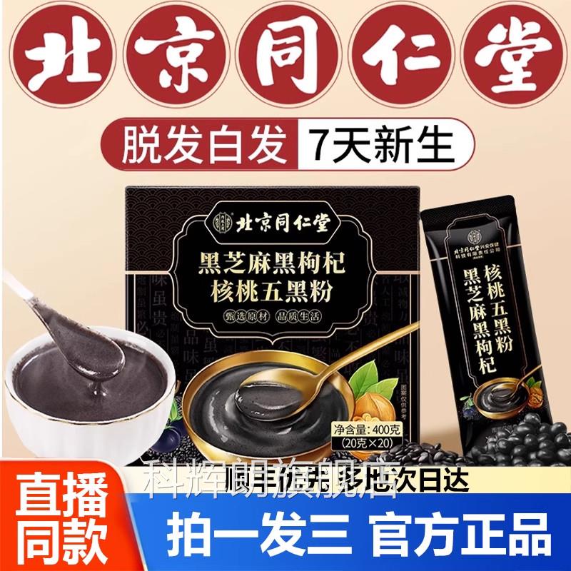 北京同仁堂五包黑粉养发生发无现磨独立装黑芝麻糊官方旗舰店3bo