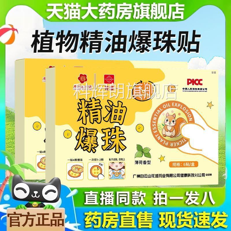 白云山花城植精油爆珠贴防物蚊贴驱蚊虫夏季户外便携防叮咬科辉朗