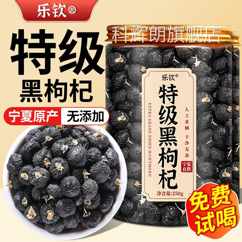 特级宁夏黑枸杞子干中药野材正宗生大果免洗正品官方旗舰店zz科辉