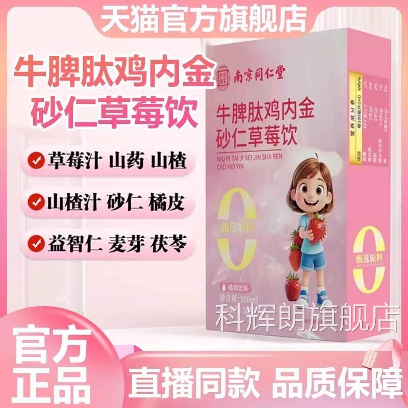 南京同仁堂乐家老铺牛脾肽鸡正内金砂仁草莓饮官方旗舰店品7VP科