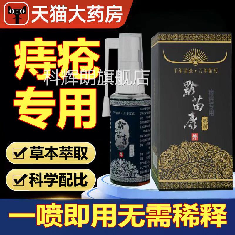 苗家正品痔疮喷剂药房官方护理保健瘙内外混合痒痔疮膏痒喷雾lk6