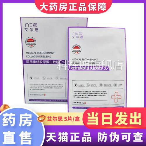 艾尔思医用重组胶原蛋白敷料5片/盒非膜大药房旗面舰店正品1XZ科