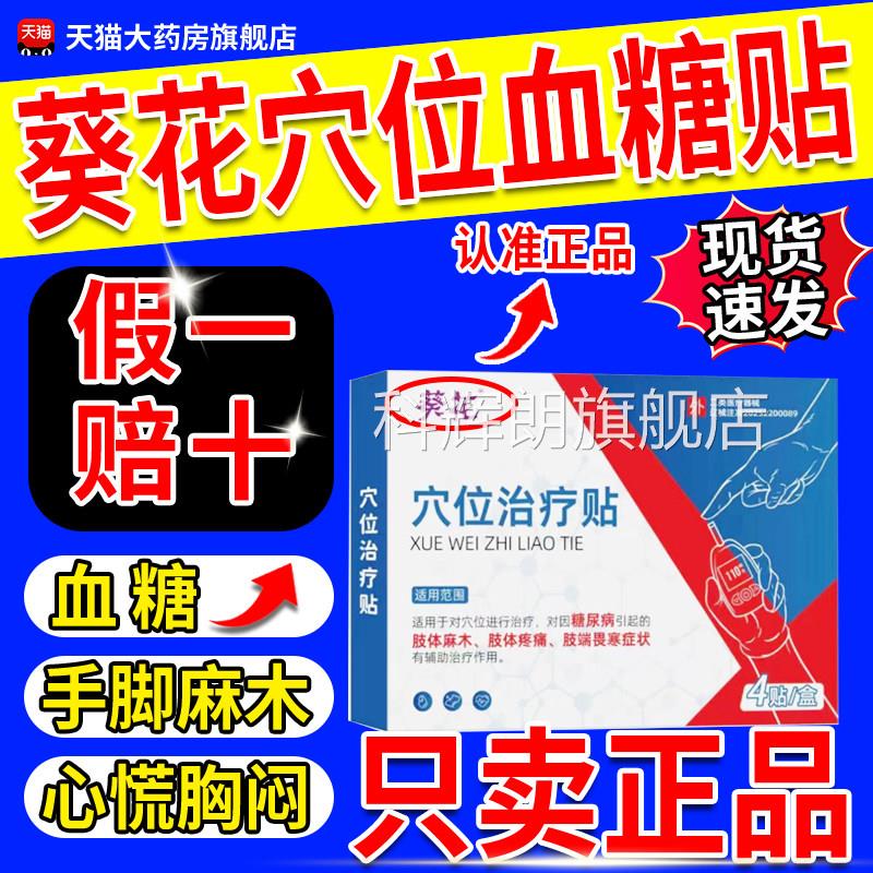 葵花穴位治疗贴糖尿病贴降高糖贴控糖降血糖磁疗官方旗品舰店正gw