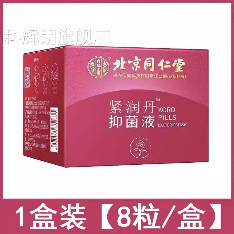 北京同仁内廷上用紧润丹抑菌液妇科私处黏膜抑菌大药房正堂品QG科