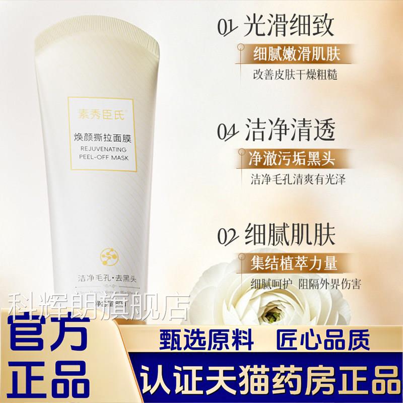 素秀臣正氏焕颜撕拉面膜清洁毛孔粉刺舒缓柔润肌肤品1LB科辉朗旗