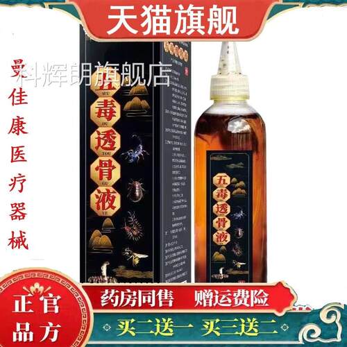 正品荟仲堂五毒百草追风透骨液颈椎肩周腰椎腿风关节不适百草追液
