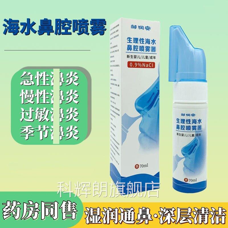 生理性海水鼻腔喷雾器7ML/瓶 儿童成年鼻清洁通透抑菌0护理液正品