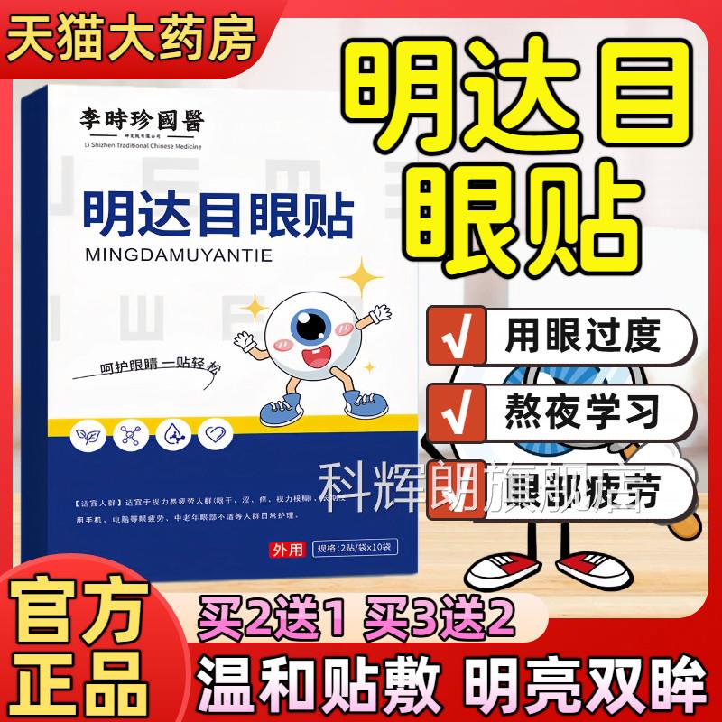 明大目眼贴明达目眼疲劳用干涩眼过度眼部热敷贴正品官方旗舰店科