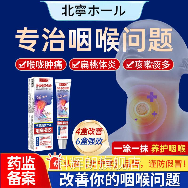 北宁堂咽扁凝胶专急慢性咽炎咽喉炎异物感扁旗桃体用官方舰店jj科