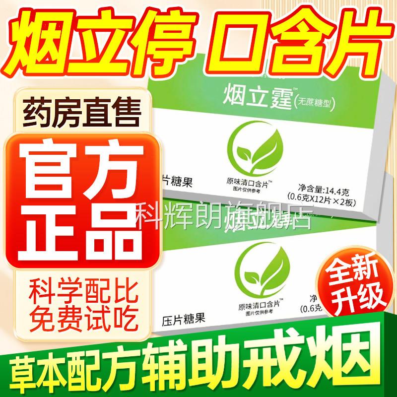 烟立停口含片抗瘾正品辅助戒烟无糖薄荷烟缓烟片烟立停官方旗舰店