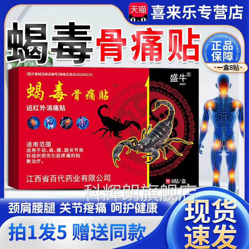 盛牛蝎毒骨痛贴膏天猫正品成人外用节颈肩腰腿膝关膏贴正品8贴/盒