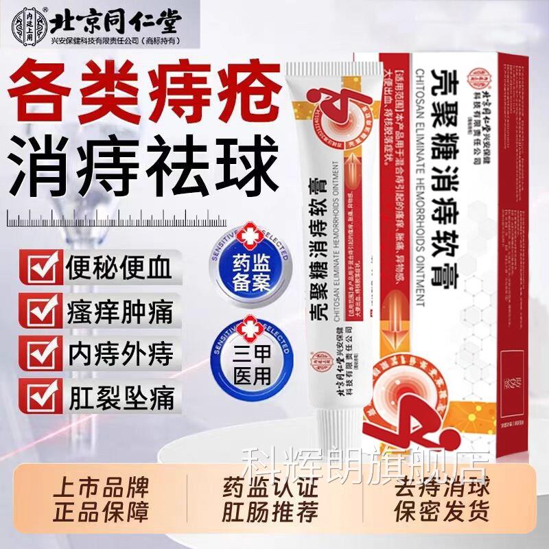 北京同仁堂血消痔凝胶痔疮膏肉去排行榜第大便出球器凝胶一名除科