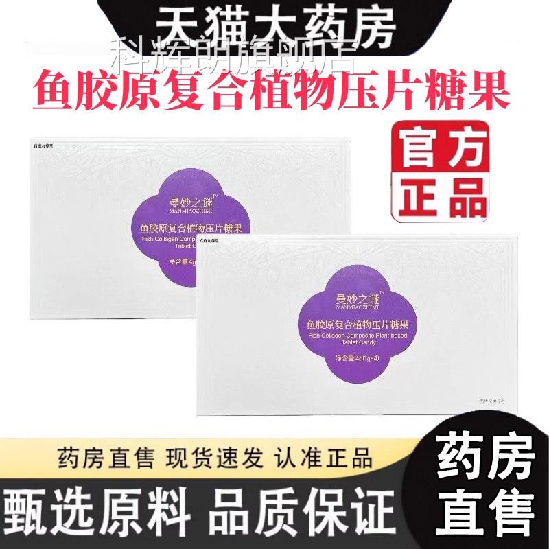 曼妙谜鱼胶之原复合植物口含锭糖果正品官方旗舰店植物果蔬酵素1H