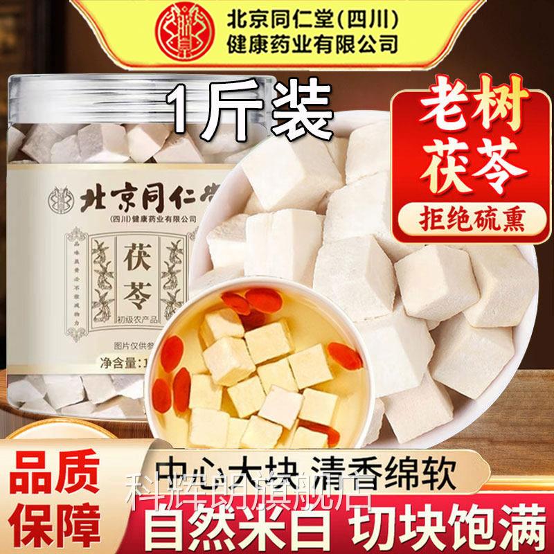 北京同仁堂茯苓块中药材正品白茯苓粉苓丁官方伏正品泡水泡茶科辉