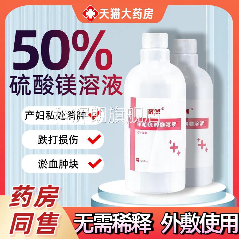 50%硫酸镁溶液无需稀释外敷护理孕热敷冷敷湿敷妇液洗脚正品官方