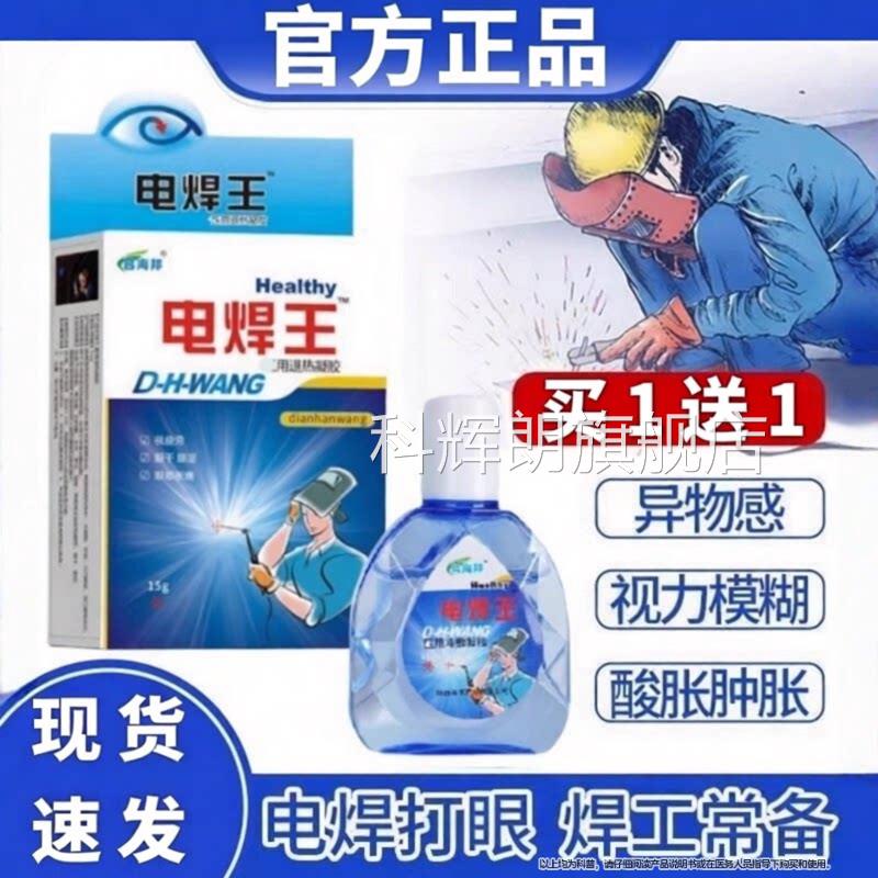 电焊打眼专门用可眼药水电焊王焊工烧焊宝滴眼液正品搭旗舰店科辉