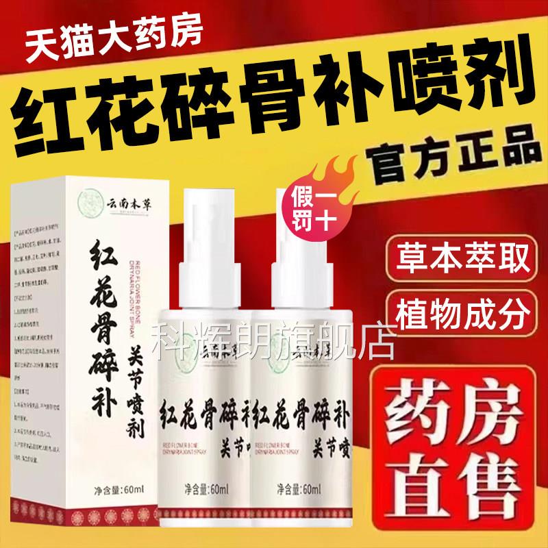 【直播同款】红花碎补关节喷剂云南本草官方旗骨舰店正品bp科辉朗