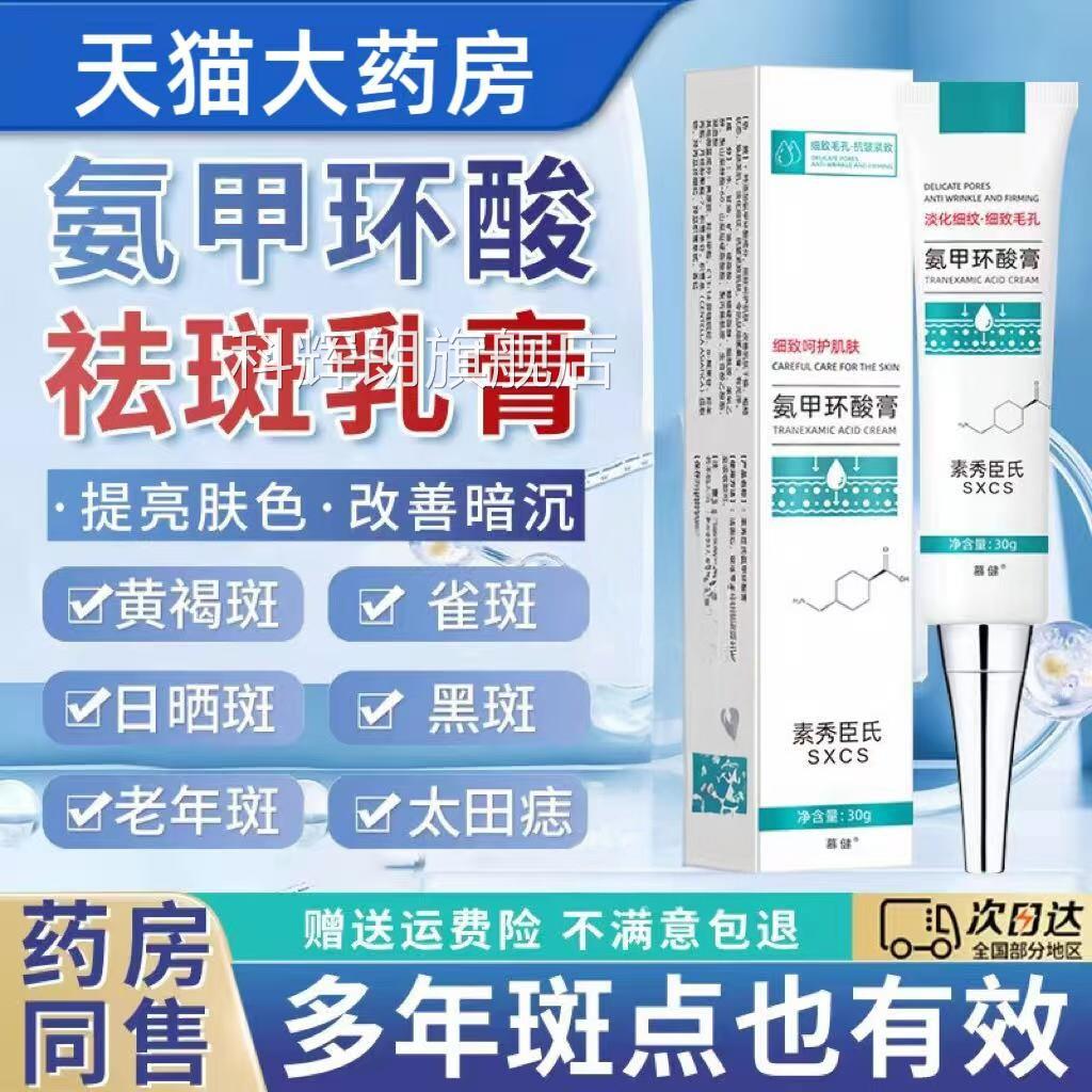 甲环酸乳软膏传明酸片面霜凝胶祛斑修氨护皮肤官方旗舰店正品科辉