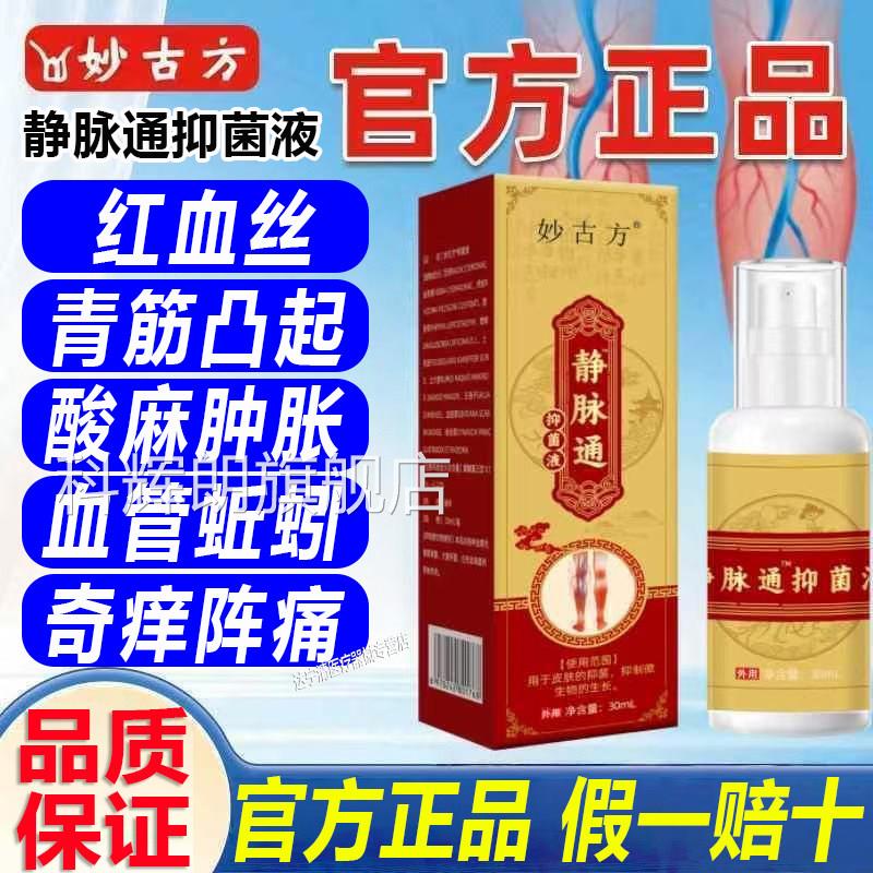 古方静脉通舒抑菌液喷雾小腿部青筋妙凸起蚯蚓腿药房直售官方正品