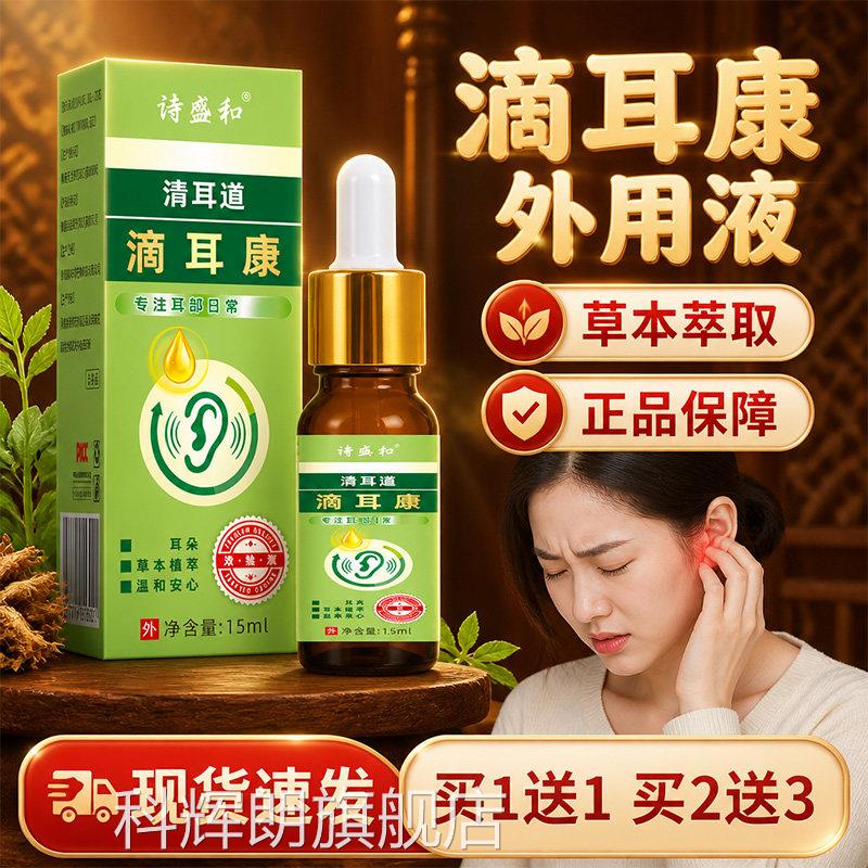 滴耳康官方旗舰耳店正品草本萃取耳滴液耳干塞耳部不适外用液15ml