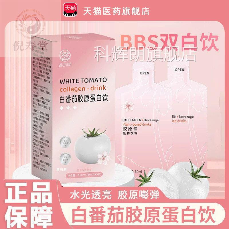白bbs双白饮bby水光饮番茄烟酰胺饮胶原蛋白饮正品官方旗舰店7cn