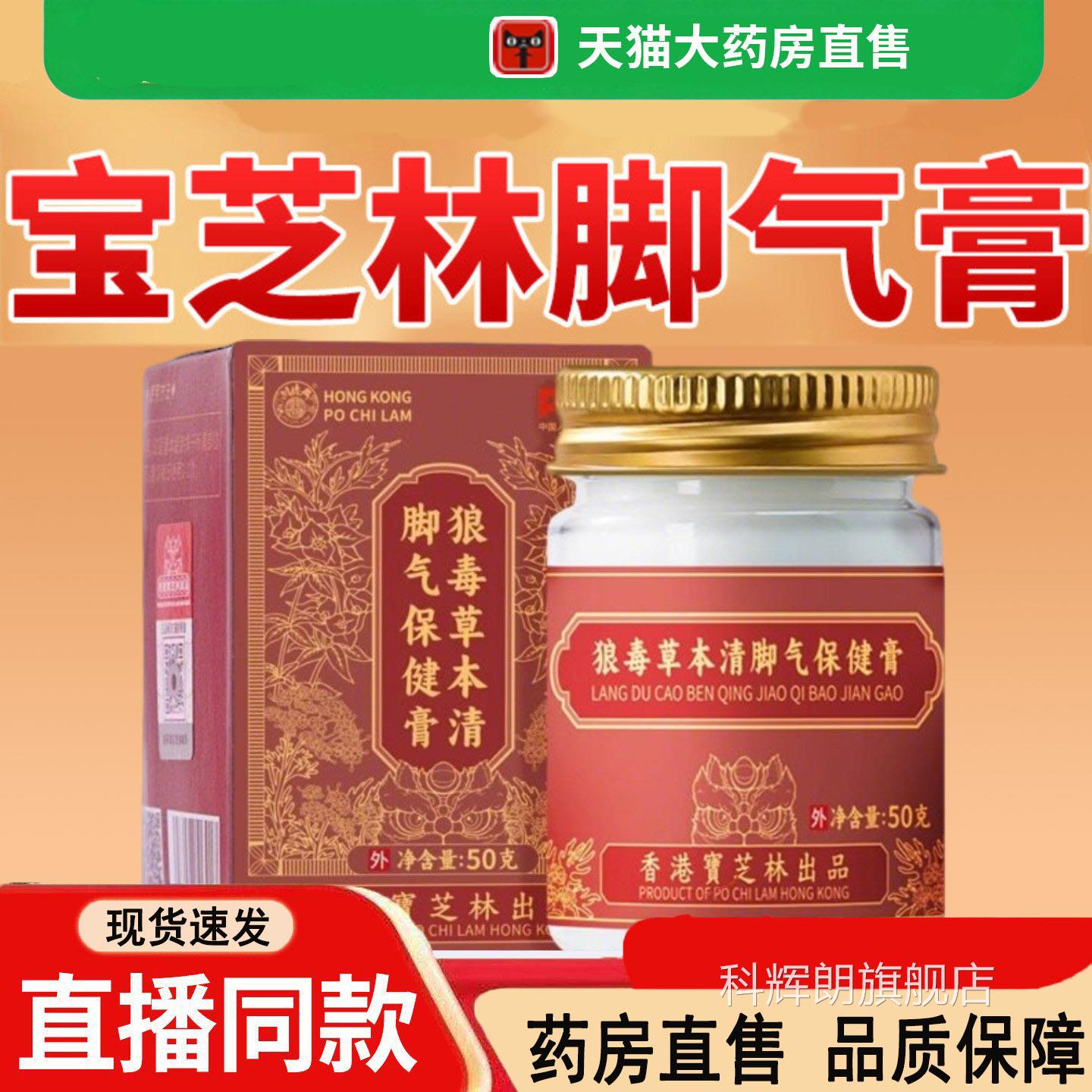 香港宝芝林狼毒草清脚保健膏抑菌膏正品旗舰店本药房直售气3dq科